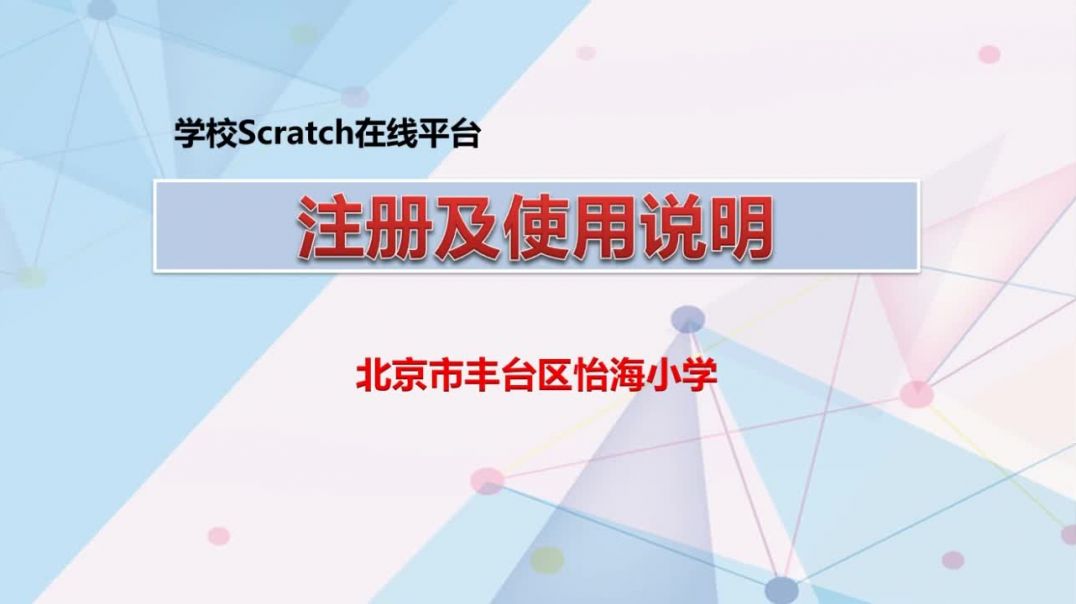 56年级scratch平台使用说明